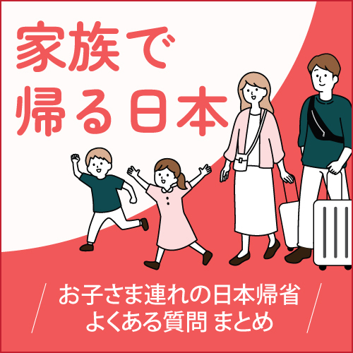 家族で帰る日本