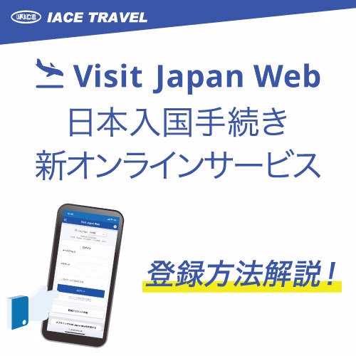 Visit Japan Web登録