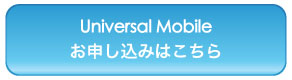 universal mobile バナー