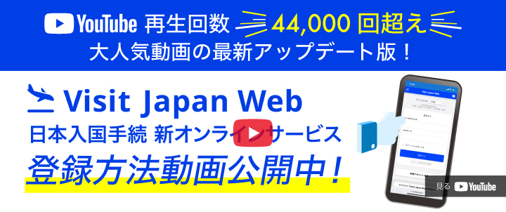 Visit Japan Web 最新版