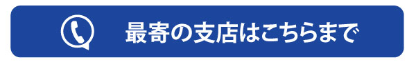 最寄の支店はこちらまで