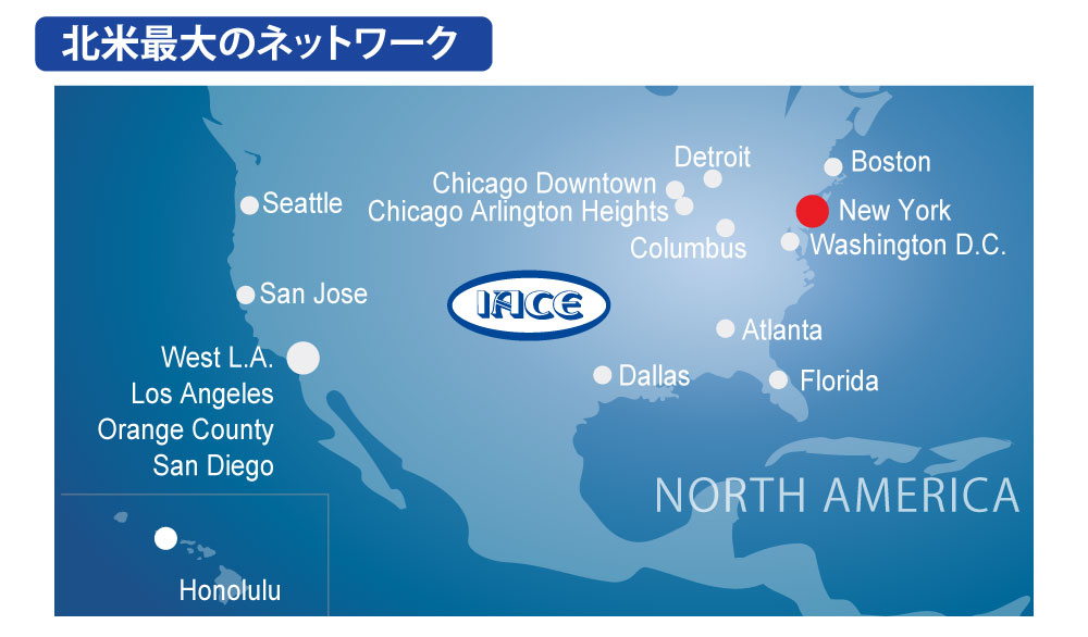 北米最大のネットワーク